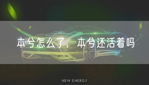 本兮怎么了,本兮还活着吗