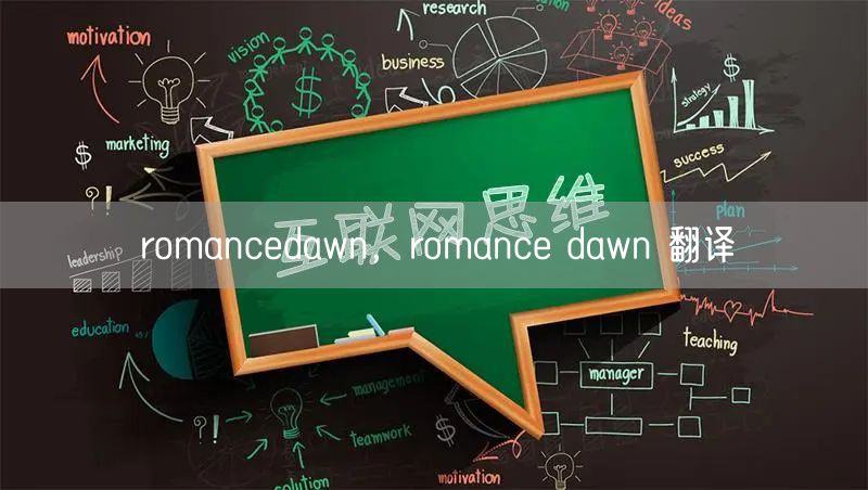 romancedawn,romance dawn 翻译