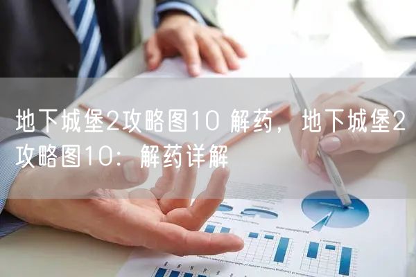 地下城堡2攻略图10 解药，地下城堡2攻略图10：解药详解