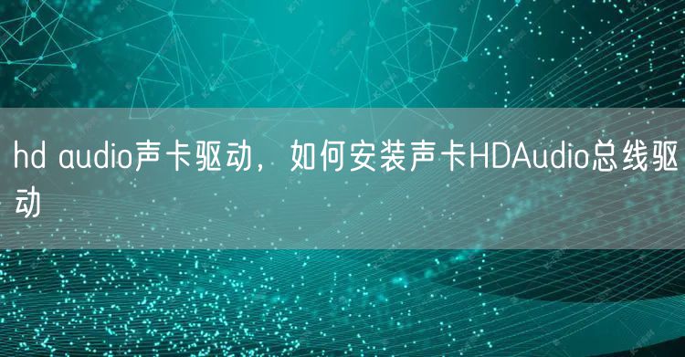 hd audio声卡驱动，如何安装声卡HDAudio总线驱动