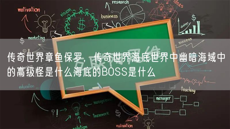 传奇世界章鱼保罗,传奇世界海底世界中幽暗海域中的高级怪是什么海底的BOSS是什么