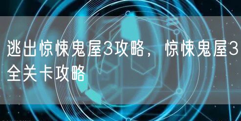 逃出惊悚鬼屋3攻略，惊悚鬼屋3全关卡攻略