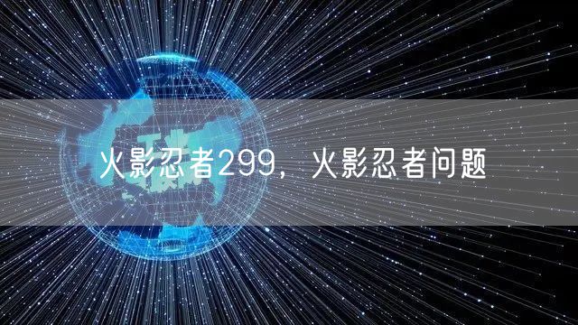 火影忍者299，火影忍者问题