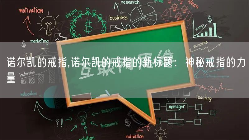 诺尔凯的戒指,诺尔凯的戒指的新标题:神秘戒指的力量