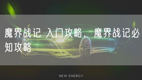 魔界战记 入门攻略,魔界战记必知攻略