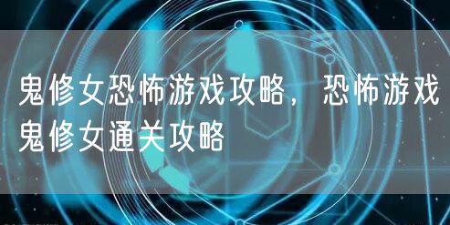 鬼修女恐怖游戏攻略，恐怖游戏鬼修女通关攻略