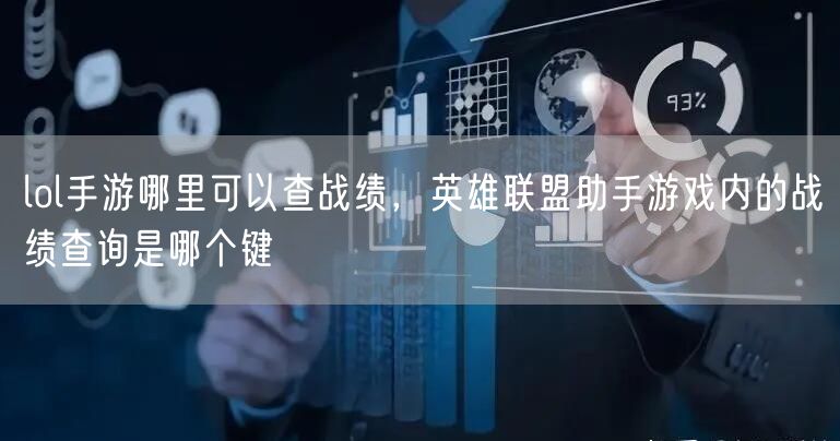 lol手游哪里可以查战绩，英雄联盟助手游戏内的战绩查询是哪个键