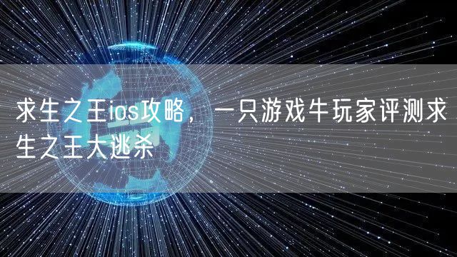 求生之王ios攻略,一只游戏牛玩家评测求生之王大逃杀