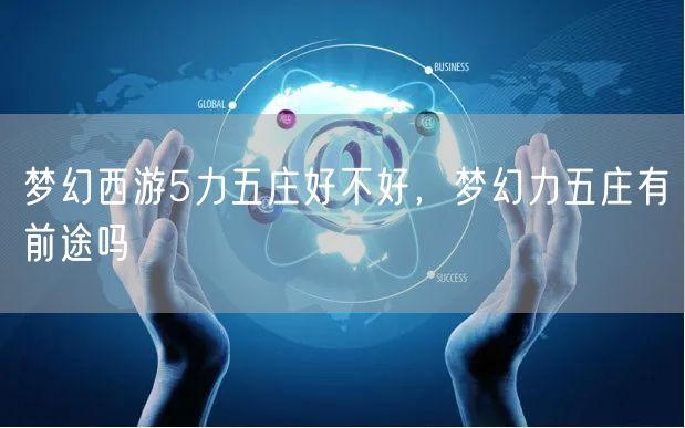 梦幻西游5力五庄好不好，梦幻力五庄有前途吗
