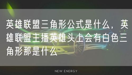英雄联盟三角形公式是什么，英雄联盟主播英雄头上会有白色三角形那是什么