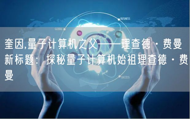 奎因,量子计算机之父——理查德·费曼新标题：探秘量子计算机始祖理查德·费曼