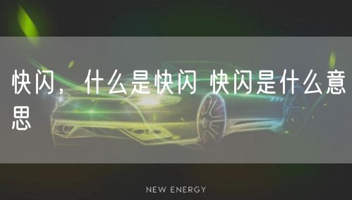 快闪，什么是快闪 快闪是什么意思