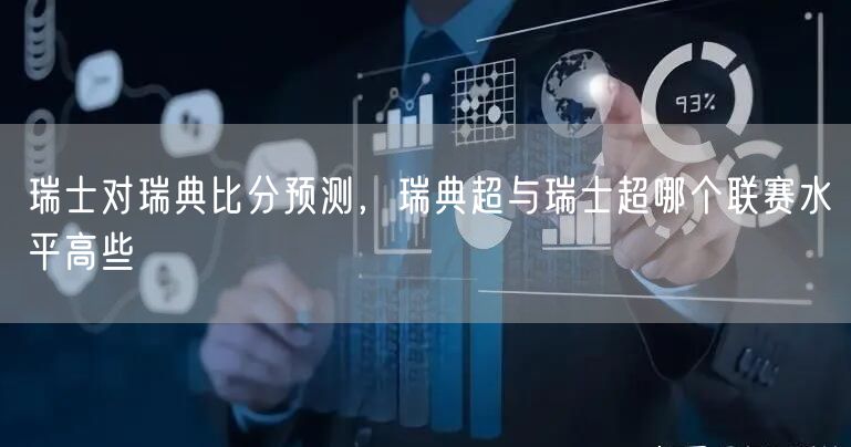 瑞士对瑞典比分预测，瑞典超与瑞士超哪个联赛水平高些