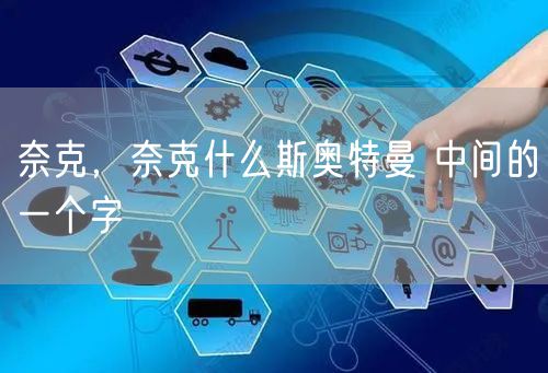 奈克，奈克什么斯奥特曼 中间的一个字