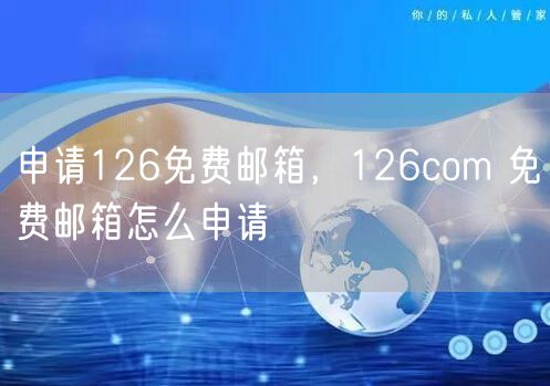 申请126免费邮箱,126com 免费邮箱怎么申请