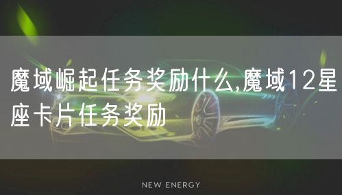 魔域崛起任务奖励什么,魔域12星座卡片任务奖励