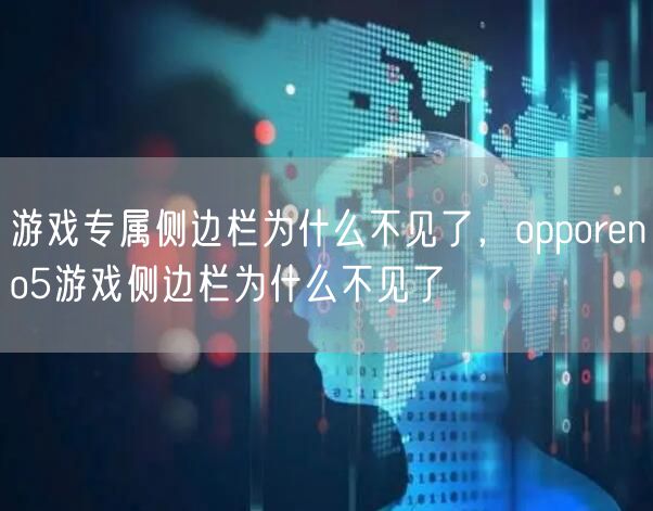 游戏专属侧边栏为什么不见了，opporeno5游戏侧边栏为什么不见了