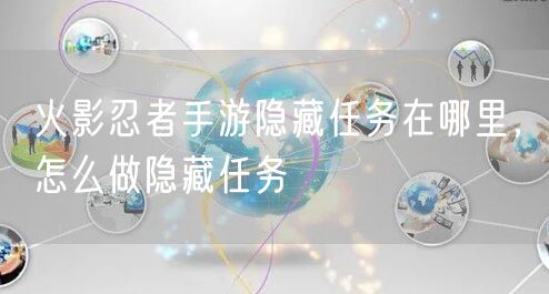 火影忍者手游隐藏任务在哪里,怎么做隐藏任务