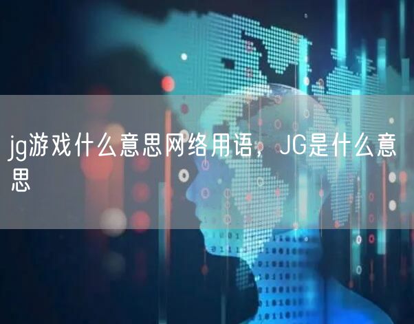 jg游戏什么意思网络用语，JG是什么意思