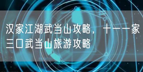 汉家江湖武当山攻略，十一一家三口武当山旅游攻略