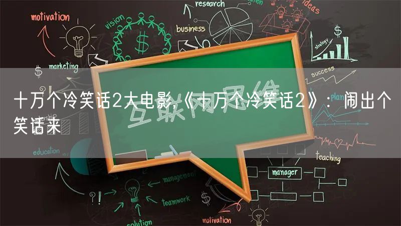 十万个冷笑话2大电影,《十万个冷笑话2》：闹出个笑话来