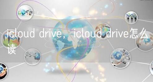 icloud drive，icloud drive怎么读