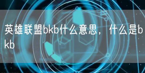 英雄联盟bkb什么意思，什么是bkb