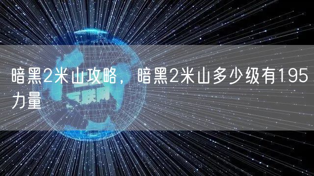 暗黑2米山攻略，暗黑2米山多少级有195力量
