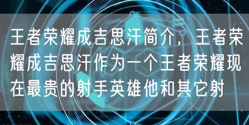 王者荣耀成吉思汗简介,王者荣耀成吉思汗作为一个王者荣耀现在最贵的射手英雄他和其它射