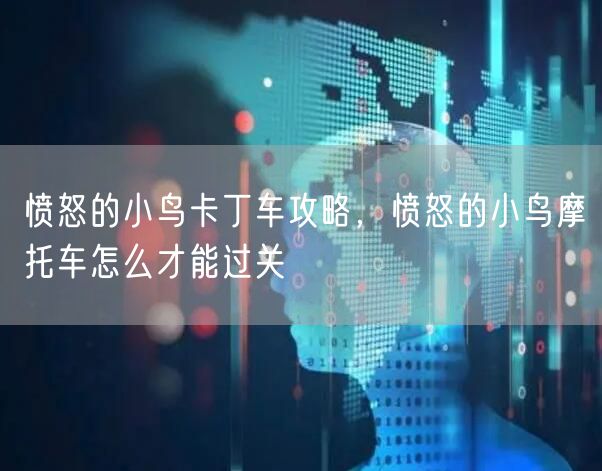 愤怒的小鸟卡丁车攻略，愤怒的小鸟摩托车怎么才能过关