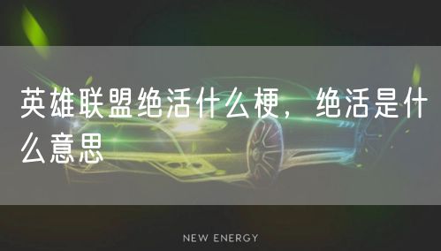 英雄联盟绝活什么梗，绝活是什么意思