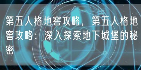 第五人格地窖攻略,第五人格地窖攻略:深入探索地下城堡的秘密