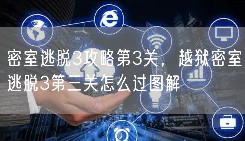 密室逃脱3攻略第3关,越狱密室逃脱3第三关怎么过图解