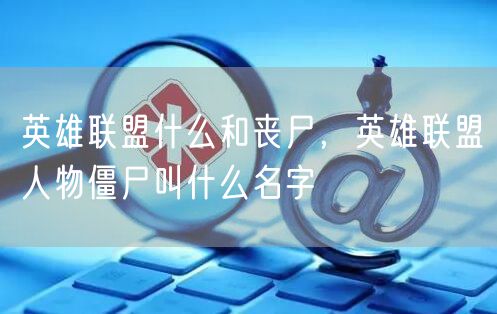 英雄联盟什么和丧尸,英雄联盟人物僵尸叫什么名字