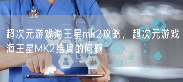 超次元游戏海王星mk2攻略,超次元游戏海王星MK2结局的问题