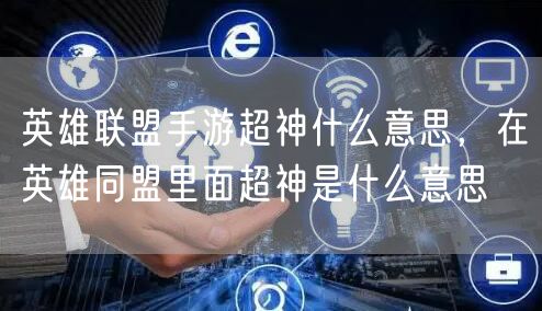 英雄联盟手游超神什么意思，在英雄同盟里面超神是什么意思