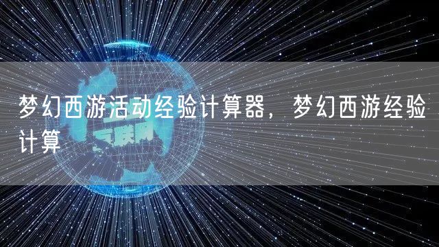 梦幻西游活动经验计算器,梦幻西游经验计算