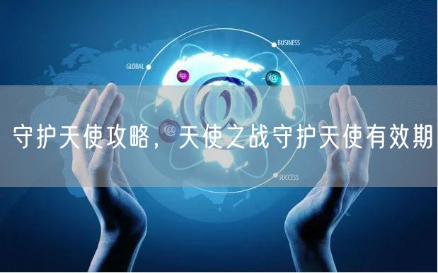 守护天使攻略，天使之战守护天使有效期