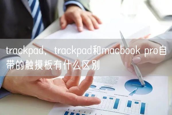 trackpad，trackpad和macbook pro自带的触摸板有什么区别