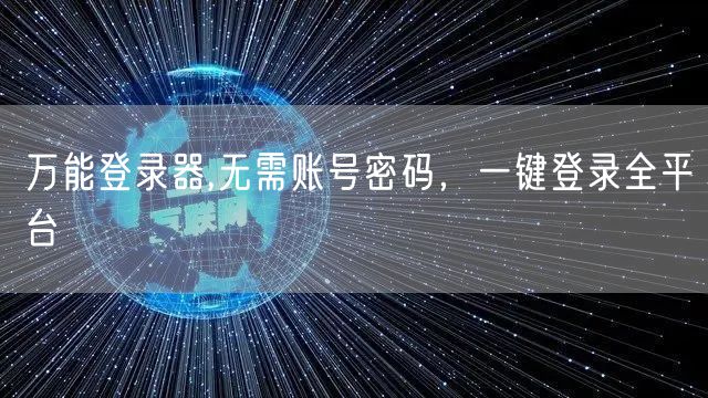 万能登录器,无需账号密码，一键登录全平台
