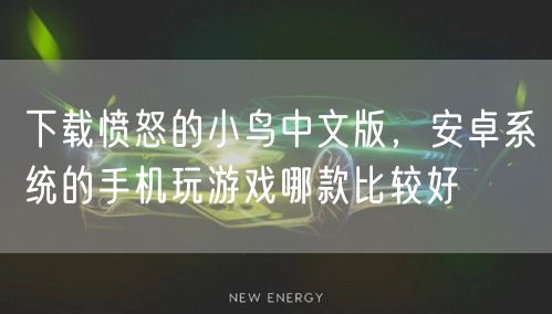 下载愤怒的小鸟中文版,安卓系统的手机玩游戏哪款比较好