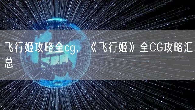 飞行姬攻略全cg，《飞行姬》全CG攻略汇总