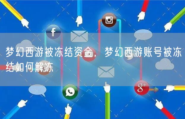 梦幻西游被冻结资金，梦幻西游账号被冻结如何解冻