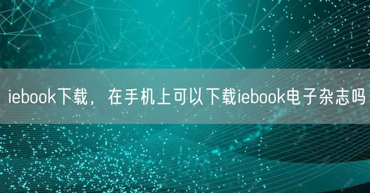 iebook下载，在手机上可以下载iebook电子杂志吗
