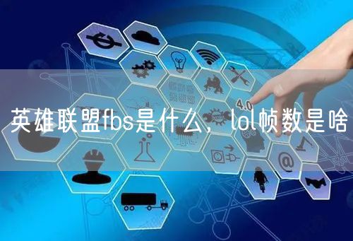 英雄联盟fbs是什么,lol帧数是啥