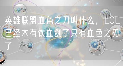 英雄联盟血色之刀叫什么，LOL已经木有饮血剑了只有血色之刃了