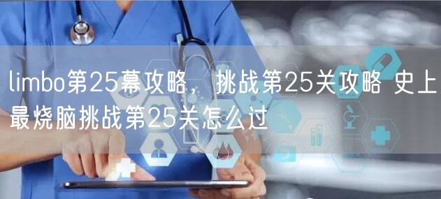 limbo第25幕攻略,挑战第25关攻略 史上最烧脑挑战第25关怎么过