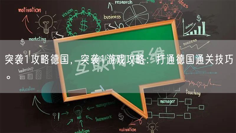 突袭1攻略德国，突袭1游戏攻略：打通德国通关技巧。
