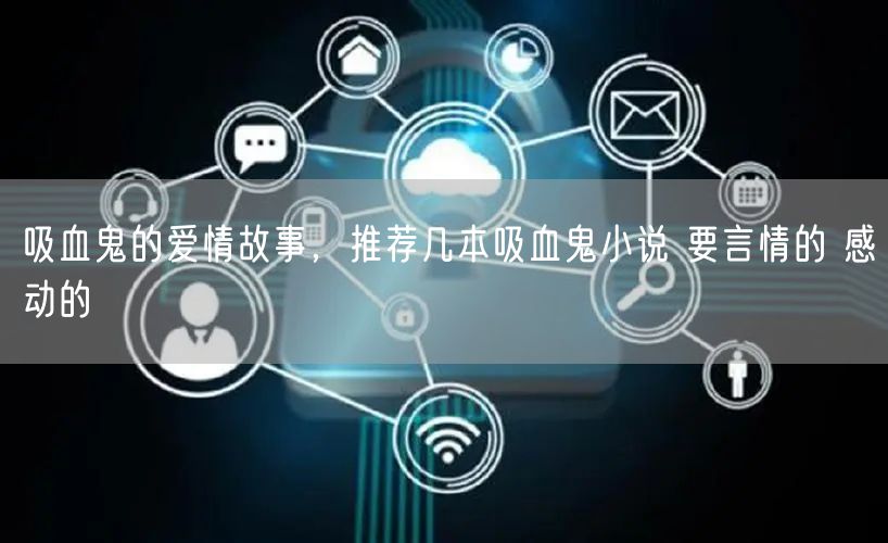 吸血鬼的爱情故事,推荐几本吸血鬼小说 要言情的 感动的