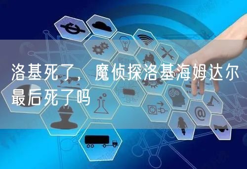洛基死了，魔侦探洛基海姆达尔最后死了吗